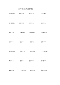 小学三年级乘法竖式计算习题集