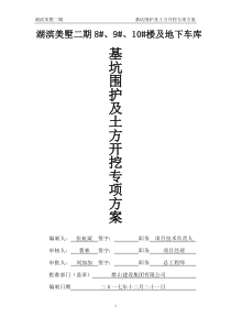 基坑围护专项施工方案(论证后)