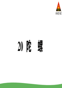 20-陀螺