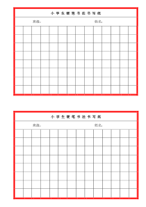 小学生硬笔书法书写表格