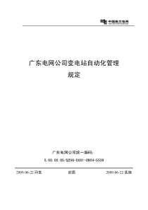 广东电网公司变电站自动化管理规定_公共行政管理_经管