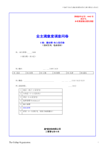 房地产第三方满意度调查问卷