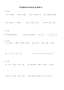 有理数加减混合运算(计算练习题)