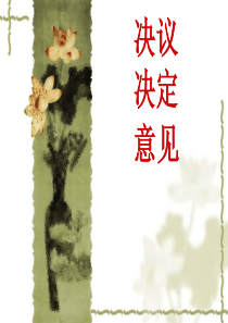 第二章第一节-决议、决定、意见