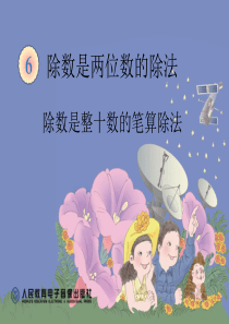 除数是整十数的笔算除法