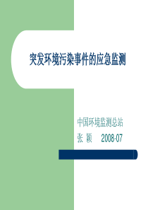 突发环境污染事件的应急监测-080722