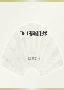 任务1-LTE系统架构与接口协议规范