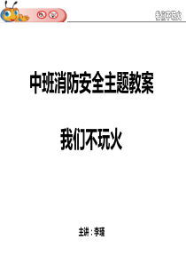 (我们不玩火)PPT