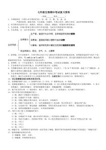 新人教版七年级生物期中考试复习资料——知识点归纳