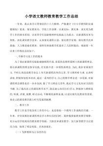 小学语文教师教育教学工作总结