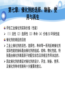 工业催化原理-第7章-催化剂的选择、制备、使用与再生fxc-2004