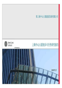 上海中心大厦可行性研究报告