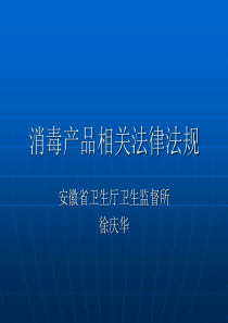 消毒产品相关法律法规