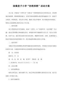 小学反邪教活动方案