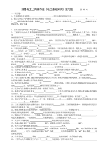 电工基础知识复习题及答案