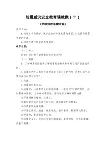 防震减灾安全教育课教案