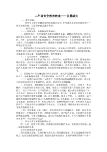 安全教育教案防震减灾