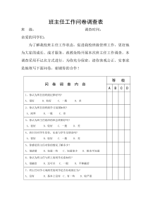 班主任工作问卷调查表(修改)