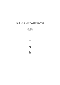 六年级全册心理健康教案