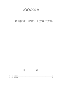 基坑降水、护坡、土方施工方案