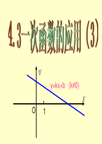 北师大版八年级数学上册第四章第四节《一次函数的应用》第三课时课件