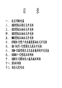 高低压成套电气设备知识培训教材