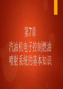 第七章汽油机电子控制燃油喷射系统的基本知识