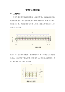 贝雷桥专项施工方案