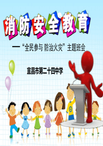 “全民参与-防治火灾”主题班会