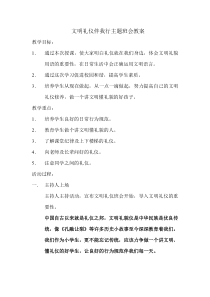 文明礼仪伴我行主题班会教案