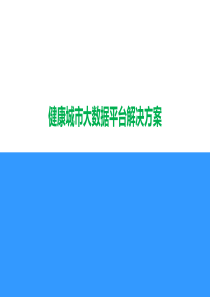 健康城市大数据平台解决方案