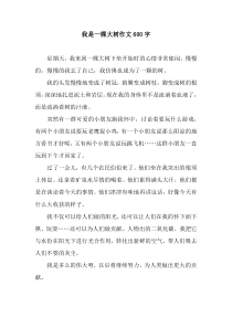 我是一棵大树作文600字