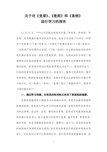 关于对《党章》、《准则》和《条例》进行学习的报告