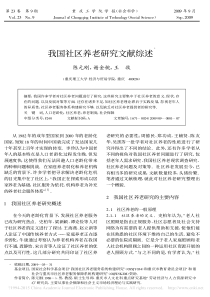 我国社区养老研究文献综述-陈元刚