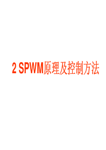 SPWM逆变原理及控制方法