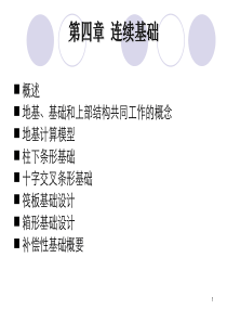 基础工程学-第4章连续基础