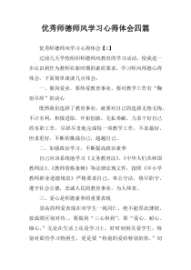 优秀师德师风学习心得体会四篇