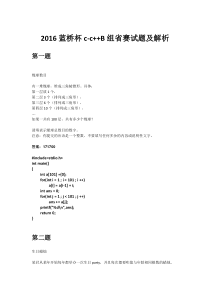 2016蓝桥杯c-c++省赛试题及答案解析