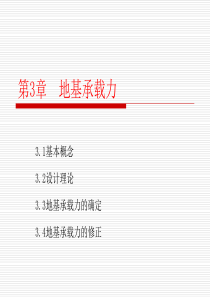 基础工程第三章地基承载力及确定