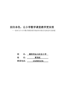 教育教学论文-回归本色-让小学数学课堂教学更实效