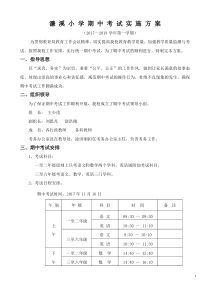 期中考试实施方案