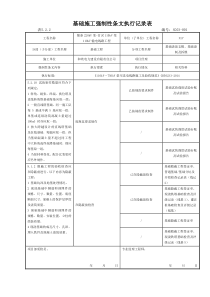 基础施工强制性条文执行记录表-B