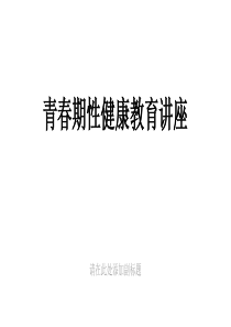 青春期性健康教育讲座ppt课件