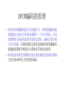 DPCM编码的原理