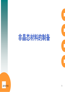 材料制备技术-7.3非晶态材料的制备