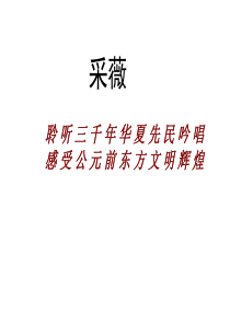 小雅采薇PPT课件