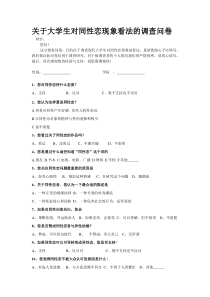 关于大学生对同性恋现象看法的调查问卷