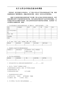 大学生关于同性恋看法调查问卷