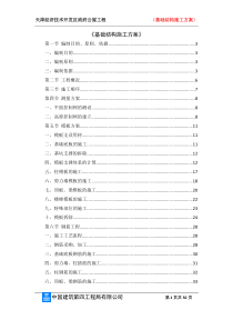 基础结构施工方案