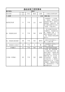 基础装修报价表(小参考)